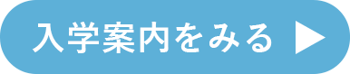 入学案内をみる