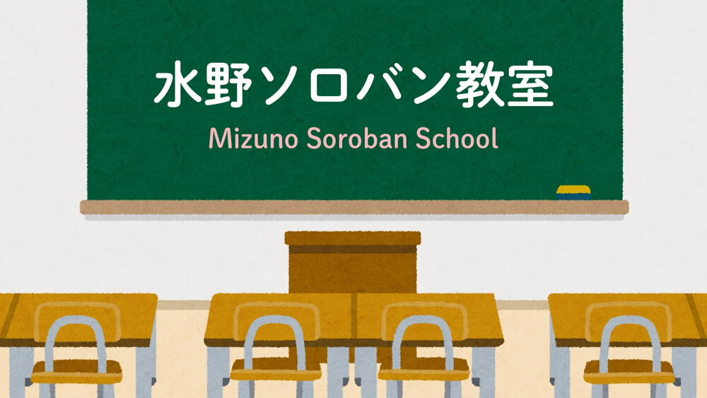 水野ソロバン教室：水野ソロバン教室