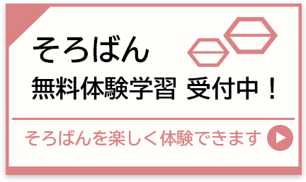 水野ソロバン教室：そろばん無料体験学習受付中！
