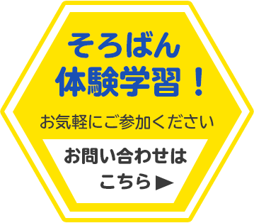 そろばん体験学習受付中！お問い合わせはこちら